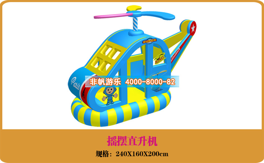 兒童游樂設備[搖擺直升機]